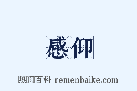 感仰是什么意思的图片